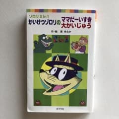 かいけつゾロリのママだーいすき 大かいじゅうのサムネイル