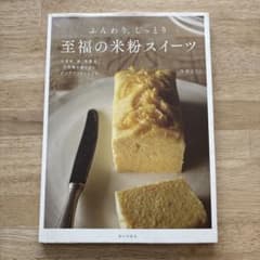 ふんわり、しっとり 至福の米粉スイーツ 小麦粉、卵、乳製品、白砂糖を使わないグ…のサムネイル