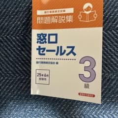 窓口セールス3級 問題解説集 2025年6月受験用 - メルカリ