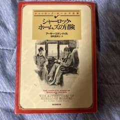シャーロック・ホームズの冒険のサムネイル
