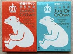 【激レア 絶版品】初級クラウン和英辞典 第3版 昭和54年 三省堂 初級クラウン 英和辞典、和英辞典 2冊セット - メルカリ