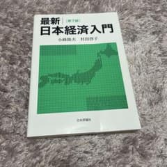 最新 日本経済入門 第7版のサムネイル