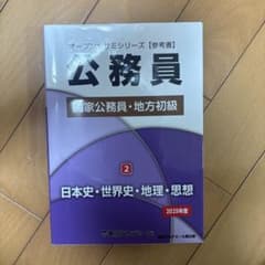 公務員試験参考書 2 日本史・世界史・地理・思想 2025年度のサムネイル