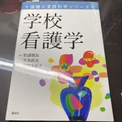 保健の実践科学シリーズ 学校看護学のサムネイル