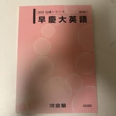 河合塾 2025 完成シリーズ 早慶大英語 - メルカリ