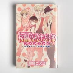 特典付き】桜蘭高校ホスト部(クラブ)ファンブック : うき・ドキ・攻略