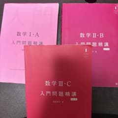 数学入門問題精講の数I II Ⅲ A B C全てのシリーズのサムネイル