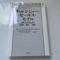 チャレンジャー・セールス・モデルのサムネイル