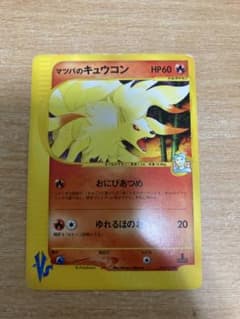 マツバのキュウコン ○ ポケモンカード☆VS 020/141 - メルカリ