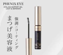 PHENIX EYE まつげ美容液 コーティングリキッドのサムネイル