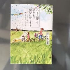 ひとり親でも子どもは健全に育ちます シングルのための幸せ子育てアドバイスのサムネイル