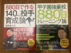 880日で作る140キロ投手育成論　880日のトレーニング論のサムネイル