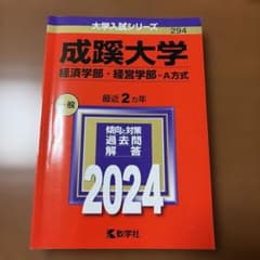 成蹊大学(経済学部・経営学部―A方式) 2024年 書き込み無しのサムネイル