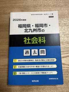 福岡県・福岡市・北九州市の社会科 過去問のサムネイル