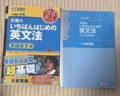大岩のいちばんはじめの英文法 超基礎文法編 英語長文編のサムネイル