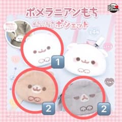 ポメラニアンもち もふもふ ポシェット ガチャガチャ 5点セットのサムネイル