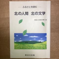 北の人間 北の文学のサムネイル