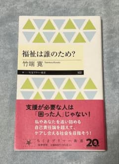 竹端寛著　福祉は誰のため？　ちくまプリマー新書のサムネイル
