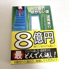 向日葵の咲かない夏のサムネイル