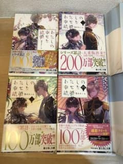 わたしの幸せな結婚 4冊セットのサムネイル