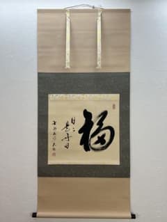 臨済宗妙心寺派 高橋友峰書 掛軸 福 一文字 書画 茶掛け 共箱 - メルカリ