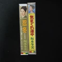 非売品★プロモーション用★1996年 冬美十艶 坂本冬美 カセットテープ 坂本冬美 カセットテープ - メルカリ