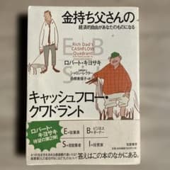 金持ち父さんのキャッシュフロー・クワドラント 経済的自由があなたのものになるのサムネイル