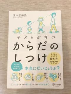子どもが育つ からだのしつけのサムネイル