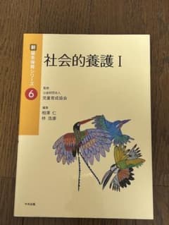 社会的養護I 新基本保育シリーズ6のサムネイル