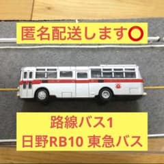 【匿名配送します⭕】京商モデル　日野RB10 東急バス　路線バス