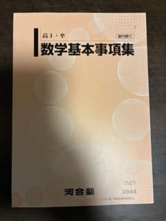 河合塾 数学基本事項集のサムネイル