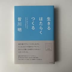 生きる はたらく つくるのサムネイル