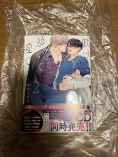 躾けてとかして暴いて愛でて ②のサムネイル