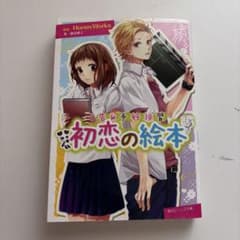 初恋の絵本　HoneyWorksのサムネイル