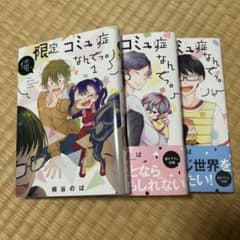 俺、限定コミュ症なんでっ。 漫画のサムネイル