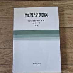 物理学実験のサムネイル