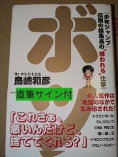 直筆　サイン　ボツ 『少年ジャンプ』伝説の編集長の"嫌われる"仕事術　鳥嶋和彦のサムネイル