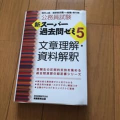 新スーパー過去問ゼミ5 文章理解・資料解釈のサムネイル