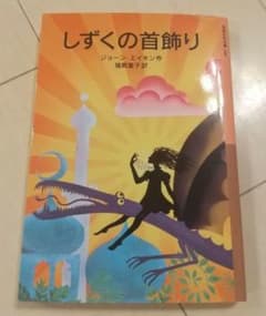 しずくの首飾り　小説のサムネイル