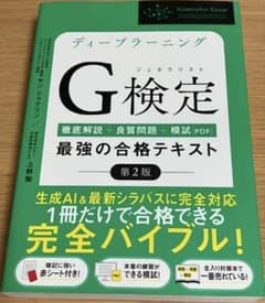 ディープラーニングG検定(ジェネラリスト)最強の合格テキスト[明瞭解説+良質問…のサムネイル