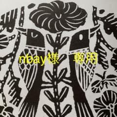 nbay様専用のサムネイル