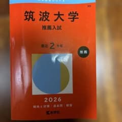 筑波大学(推薦入試)のサムネイル