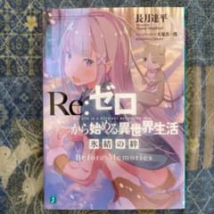 リゼロ　氷結の絆のサムネイル