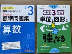 小学3年生 単位と図形にぐーんと強くなる　　　小3 標準問題集のサムネイル