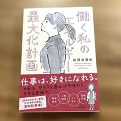 働く私のエネルギー最大化計画のサムネイル