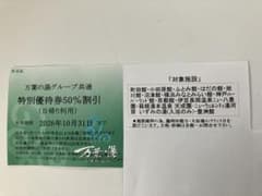 万葉の湯半額割引券（各店舗利用可能） - 2