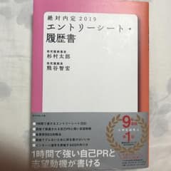 絶対内定 2019 エントリーシート・履歴書/杉村 太郎, 熊谷 智宏のサムネイル