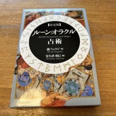 決定版ルーン・オラクル占術のサムネイル