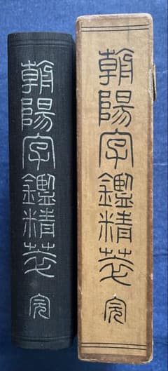 朝陽字鑑精萃のサムネイル