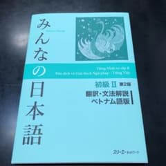 みんなの日本語初級2翻訳・文法解説ベトナム語版のサムネイル